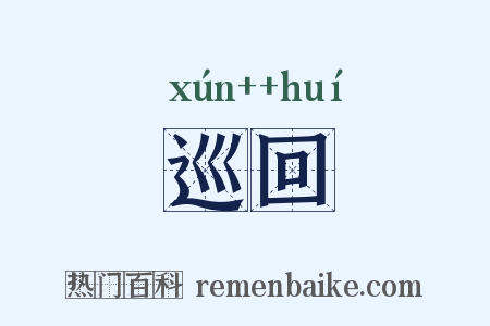 巡回是什么意思的图片